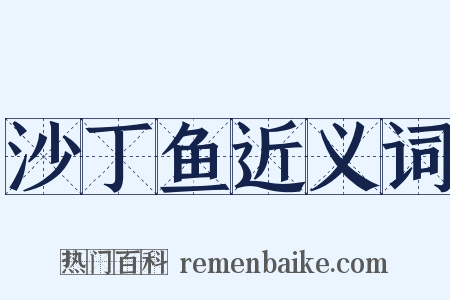 沙丁鱼近义词是什么意思的图片